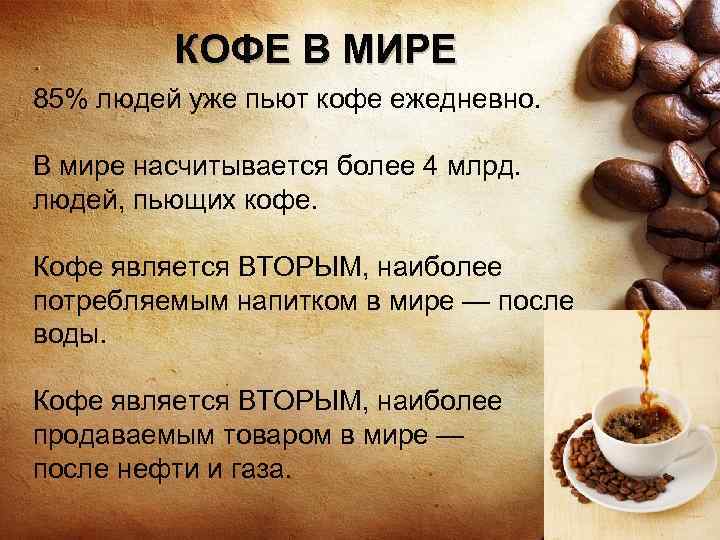 КОФЕ В МИРЕ 85% людей уже пьют кофе ежедневно. В мире насчитывается более 4