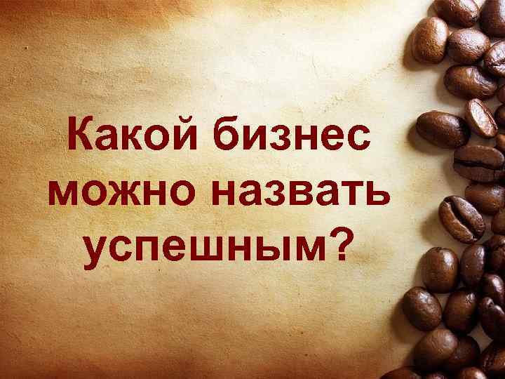 Какой бизнес можно назвать успешным? 