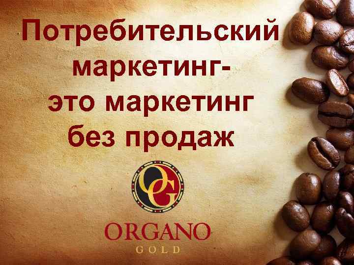 Потребительский маркетингэто маркетинг без продаж 