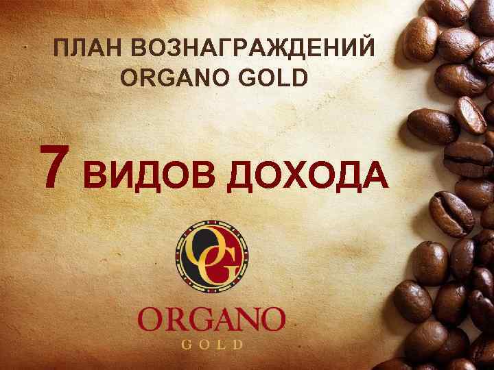 ПЛАН ВОЗНАГРАЖДЕНИЙ ORGANO GOLD 7 ВИДОВ ДОХОДА 