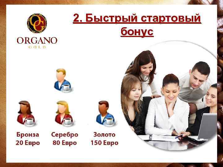 2. Быстрый стартовый бонус 