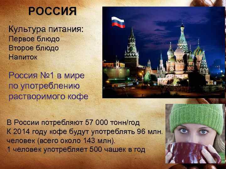 РОССИЯ Культура питания: Первое блюдо Второе блюдо Напиток Россия № 1 в мире по