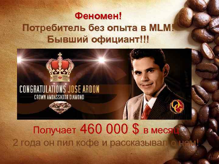 Феномен! Потребитель без опыта в MLM! Бывший официант!!! Получает 460 000 $ в месяц