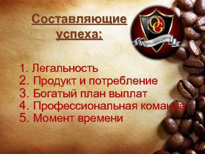 Составляющие успеха: 1. Легальность 2. Продукт и потребление 3. Богатый план выплат 4. Профессиональная
