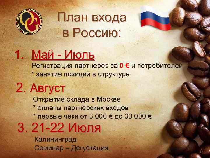 План входа в Россию: 1. Май - Июль Регистрация партнеров за 0 € и