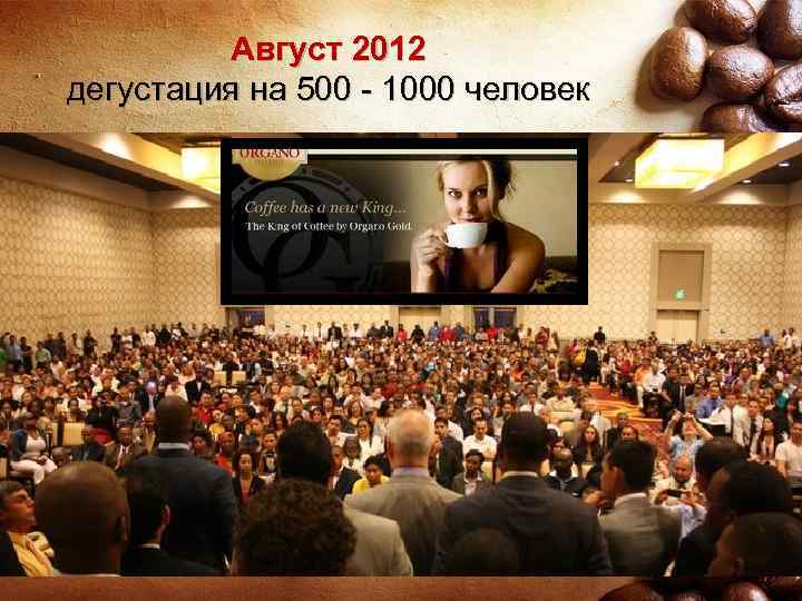 Август 2012 дегустация на 500 - 1000 человек 