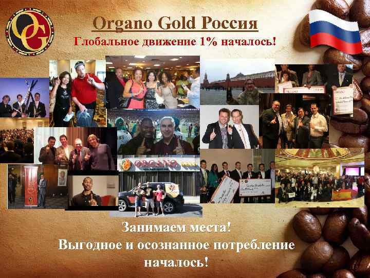 Organo Gold Россия Глобальное движение 1% началось! Занимаем места! Выгодное и осознанное потребление началось!