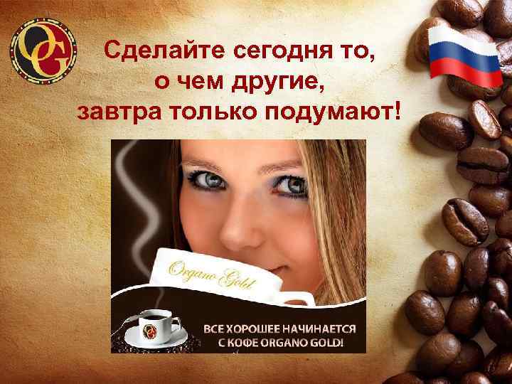 Сделайте сегодня то, о чем другие, завтра только подумают! 