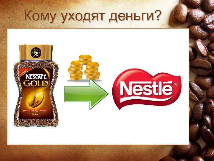 Кому уходят деньги? 