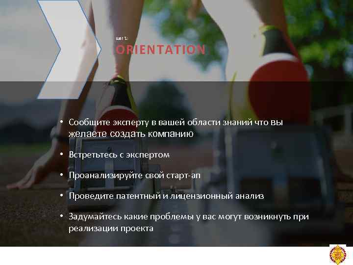 шаг 1: ORIENTATION • Сообщите эксперту в вашей области знаний что вы желаете создать