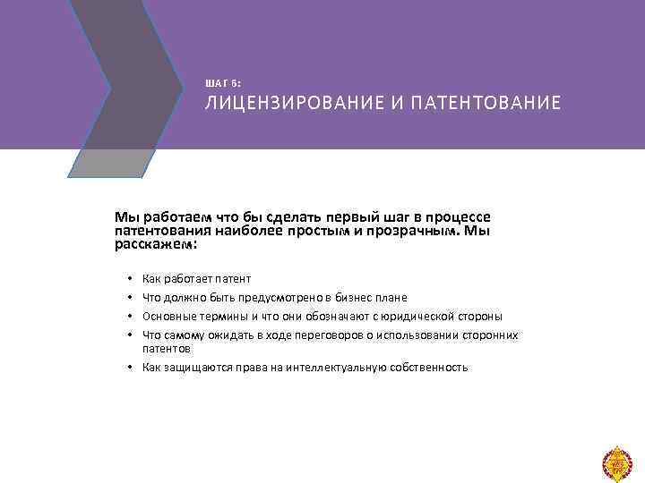ШАГ 6: ЛИЦЕНЗИРОВАНИЕ И ПАТЕНТОВАНИЕ Мы работаем что бы сделать первый шаг в процессе