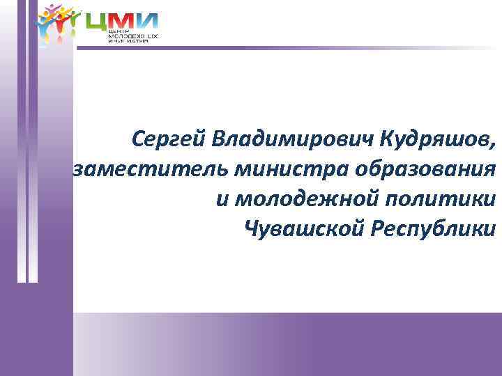 Сергей Владимирович Кудряшов, заместитель министра образования и молодежной политики Чувашской Республики 