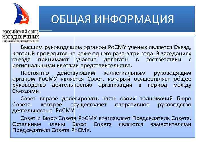 ОБЩАЯ ИНФОРМАЦИЯ Высшим руководящим органом Ро. СМУ ученых является Съезд, который проводится не реже