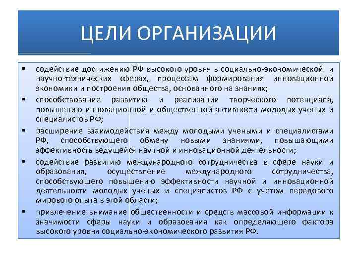 ЦЕЛИ ОРГАНИЗАЦИИ § § § содействие достижению РФ высокого уровня в социально-экономической и научно-технических