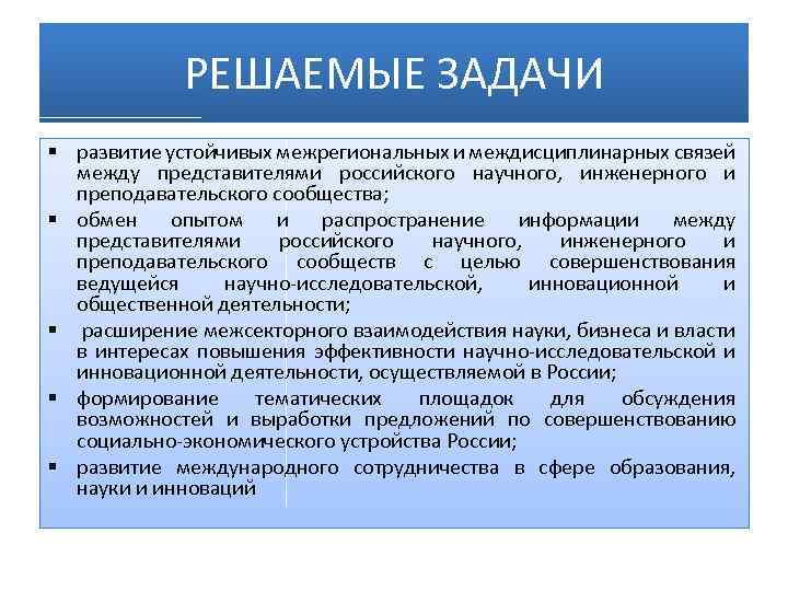 РЕШАЕМЫЕ ЗАДАЧИ § развитие устойчивых межрегиональных и междисциплинарных связей между представителями российского научного, инженерного