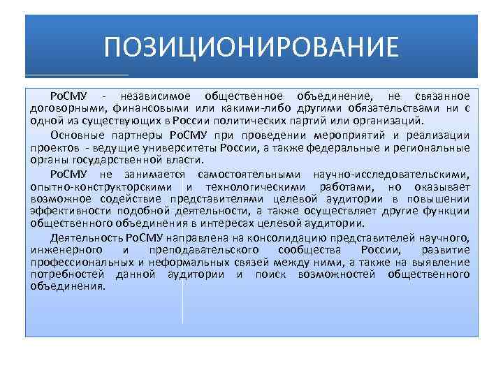ПОЗИЦИОНИРОВАНИЕ Ро. СМУ - независимое общественное объединение, не связанное договорными, финансовыми или какими-либо другими