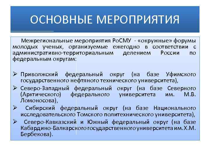 ОСНОВНЫЕ МЕРОПРИЯТИЯ Межрегиональные мероприятия Ро. СМУ - «окружные» форумы молодых ученых, организуемые ежегодно в