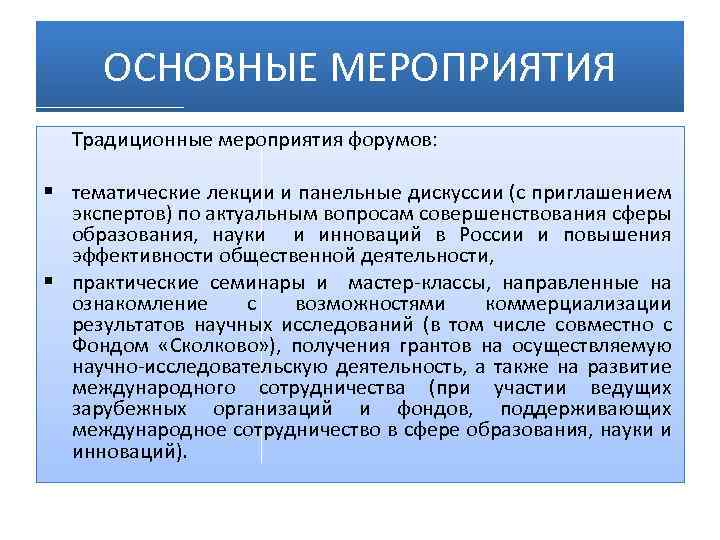 ОСНОВНЫЕ МЕРОПРИЯТИЯ Традиционные мероприятия форумов: § тематические лекции и панельные дискуссии (с приглашением экспертов)