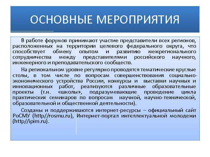 ОСНОВНЫЕ МЕРОПРИЯТИЯ В работе форумов принимают участие представители всех регионов, расположенных на территории целевого