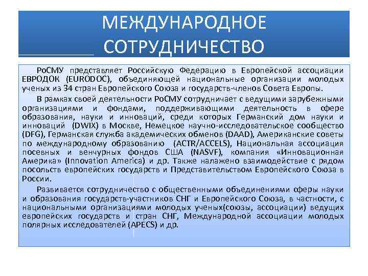 МЕЖДУНАРОДНОЕ СОТРУДНИЧЕСТВО Ро. СМУ представляет Российскую Федерацию в Европейской ассоциации ЕВРОДОК (EURODOC), объединяющей национальные