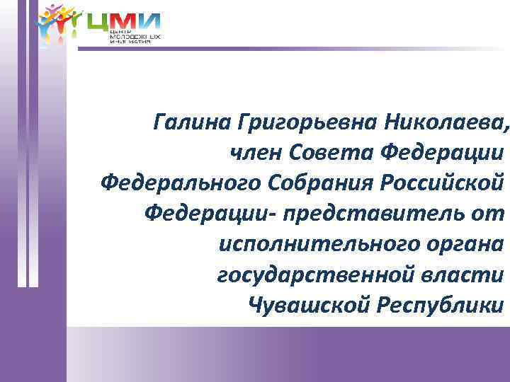 Галина Григорьевна Николаева, член Совета Федерации Федерального Собрания Российской Федерации- представитель от исполнительного органа
