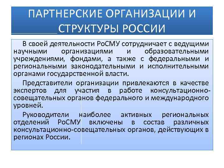 ПАРТНЕРСКИЕ ОРГАНИЗАЦИИ И СТРУКТУРЫ РОССИИ В своей деятельности Ро. СМУ сотрудничает с ведущими научными