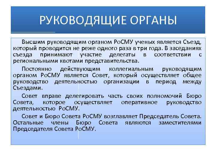 РУКОВОДЯЩИЕ ОРГАНЫ Высшим руководящим органом Ро. СМУ ученых является Съезд, который проводится не реже