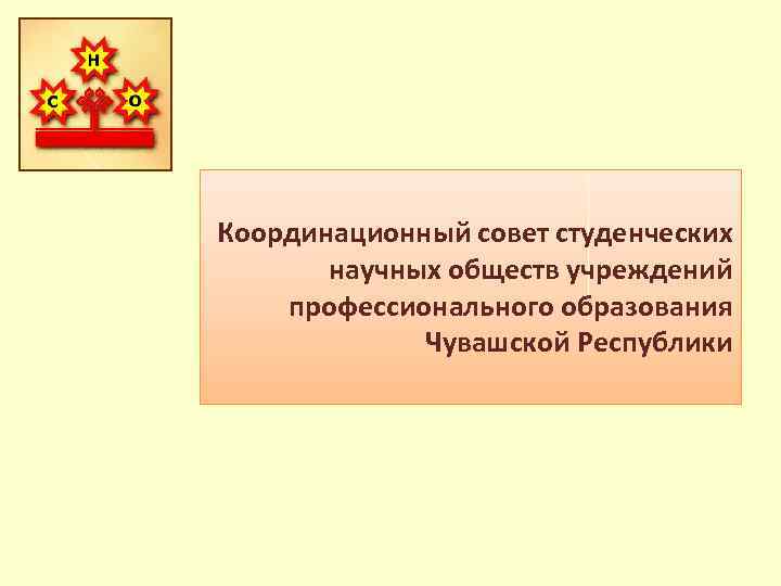 Координационный совет студенческих научных обществ учреждений профессионального образования Чувашской Республики 