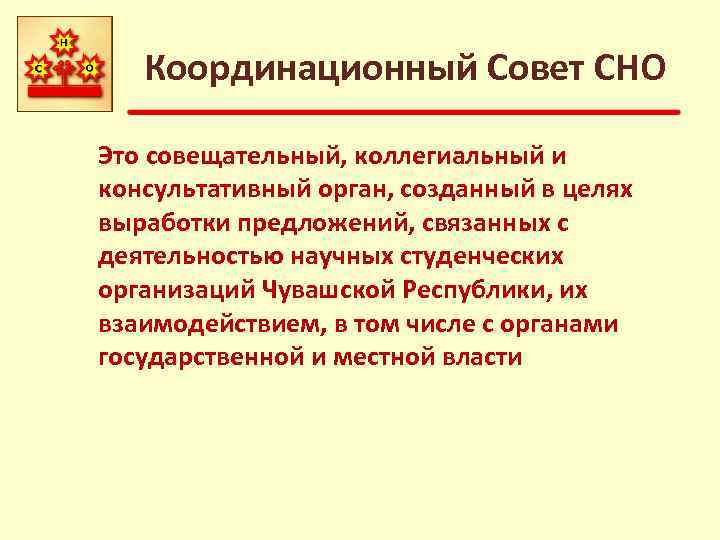 Координационный Совет СНО Это совещательный, коллегиальный и консультативный орган, созданный в целях выработки предложений,