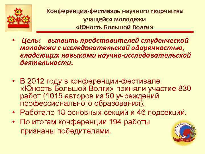 Конференция-фестиваль научного творчества учащейся молодежи «Юность Большой Волги» • Цель: выявить представителей студенческой молодежи