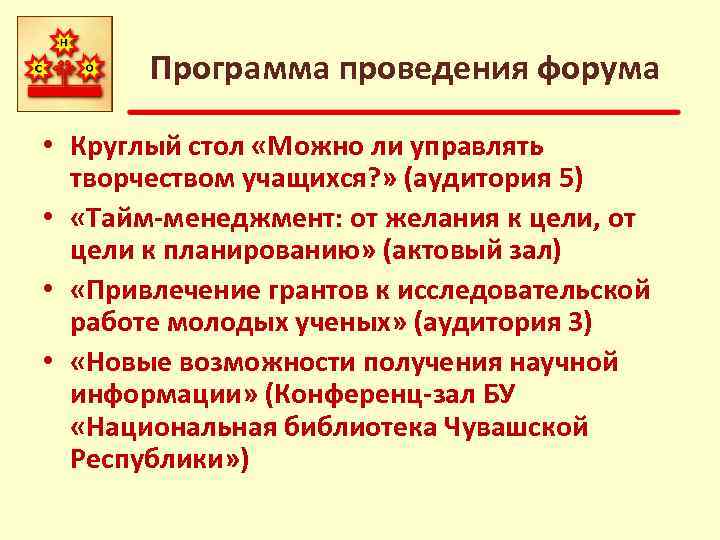 Программа проведения форума • Круглый стол «Можно ли управлять творчеством учащихся? » (аудитория 5)