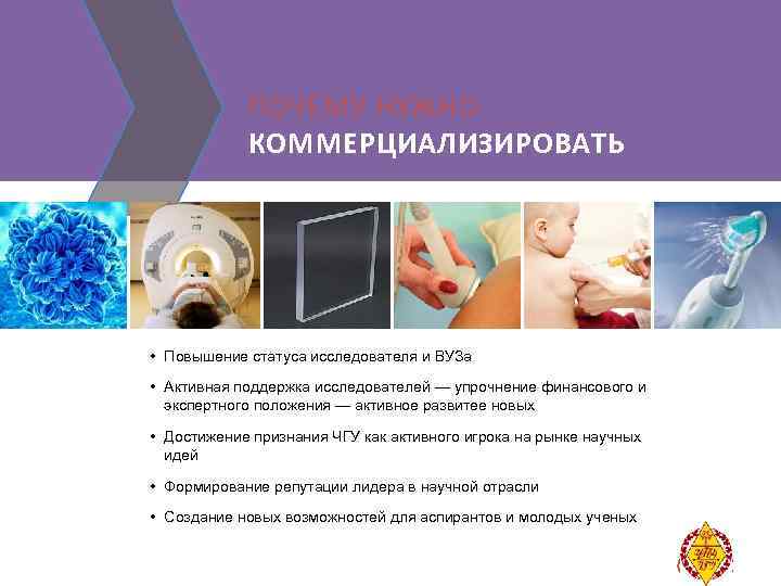 ПОЧЕМУ НУЖНО КОММЕРЦИАЛИЗИРОВАТЬ • Повышение статуса исследователя и ВУЗа • Активная поддержка исследователей —