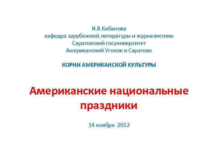 И. В. Кабанова кафедра зарубежной литературы и журналистики Саратовский госуниверситет Американский Уголок в Саратове