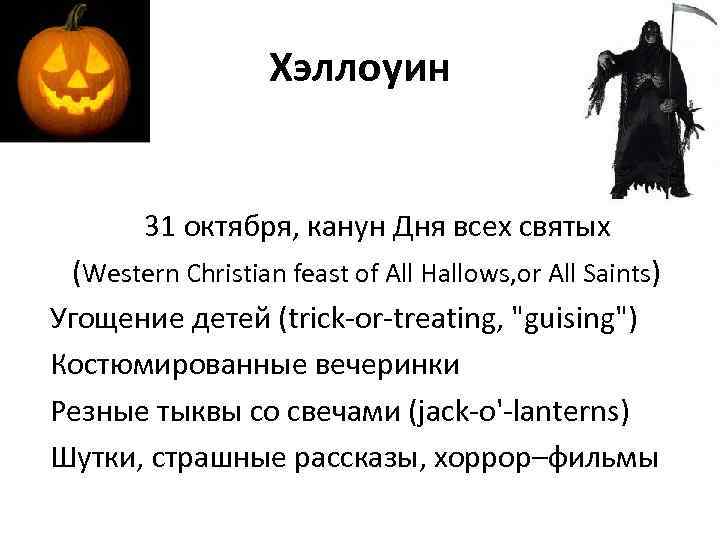 Хэллоуин 31 октября, канун Дня всех святых (Western Christian feast of All Hallows, or