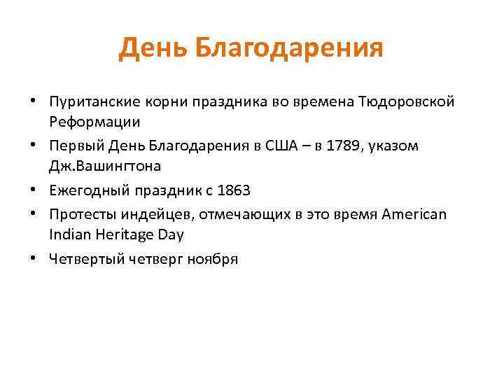 День Благодарения • Пуританские корни праздника во времена Тюдоровской Реформации • Первый День Благодарения