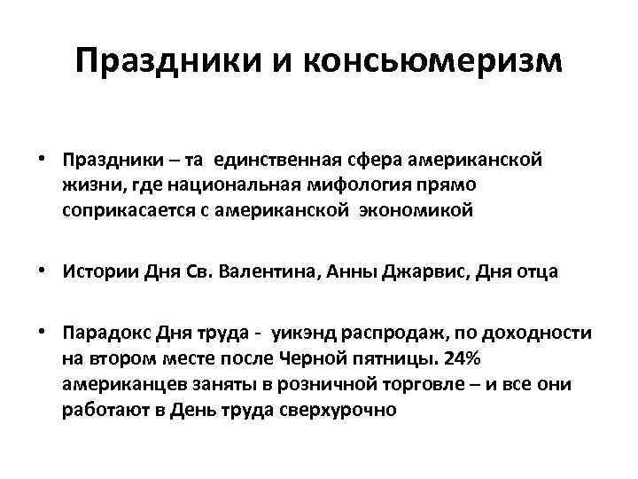 Праздники и консьюмеризм • Праздники – та единственная сфера американской жизни, где национальная мифология