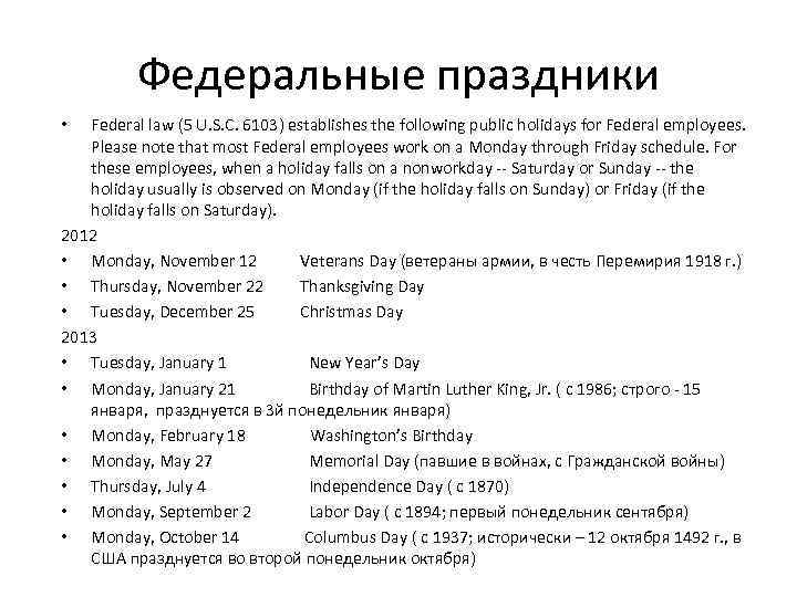 Федеральные праздники Federal law (5 U. S. C. 6103) establishes the following public holidays