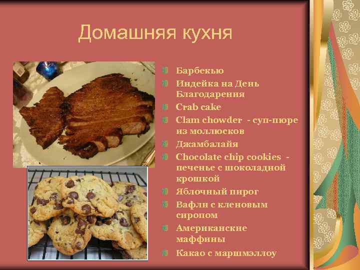 Домашняя кухня Барбекью Индейка на День Благодарения Crab cake Clam chowder - суп-пюре из