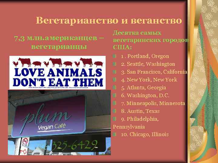 Вегетарианство и веганство 7, 3 млн. американцев – вегетарианцы Десятка самых вегетаринских городов США: