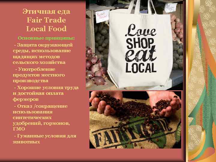 Этичная еда Fair Trade Local Food Основные принципы: - Защита окружающей среды, использование щадящих