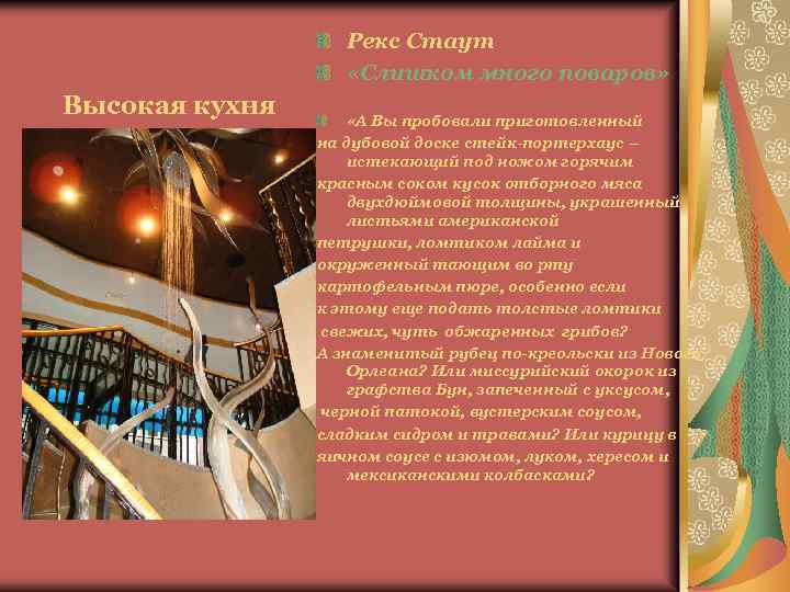 Рекс Стаут «Слишком много поваров» Высокая кухня «А Вы пробовали приготовленный на дубовой доске