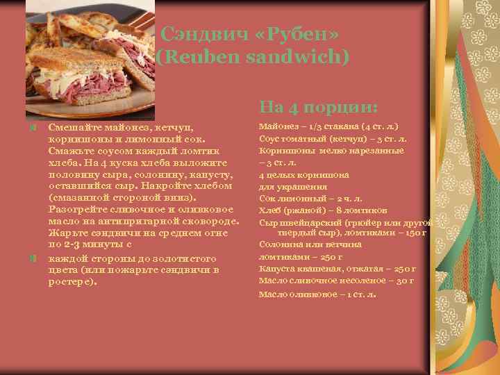 Сэндвич «Рубен» (Reuben sandwich) На 4 порции: Смешайте майонез, кетчуп, корнишоны и лимонный сок.
