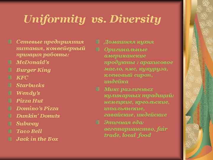 Uniformity vs. Diversity Сетевые предприятия питания, конвейерный принцип работы: Mc. Donald’s Burger King KFC