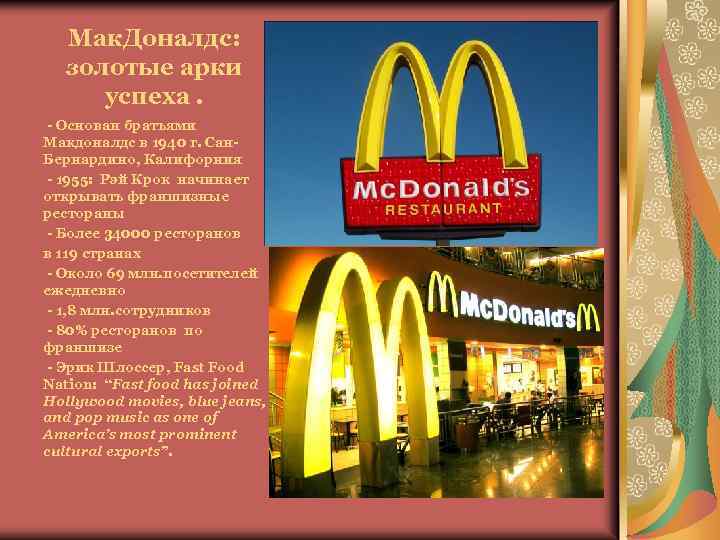 Мак. Доналдс: золотые арки успеха. - Основан братьями Макдоналдс в 1940 г. Сан. Бернардино,
