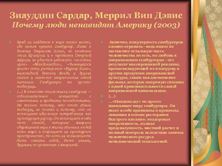 Зиауддин Сардар, Меррил Вин Дэвис Почему люди ненавидят Америку (2003) Вряд ли найдется в