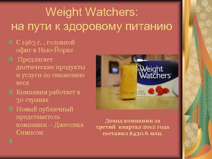Weight Watchers: на пути к здоровому питанию С 1963 г. , головной офис в
