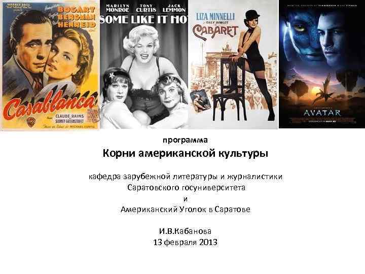 программа Корни американской культуры кафедра зарубежной литературы и журналистики Саратовского госуниверситета и Американский Уголок