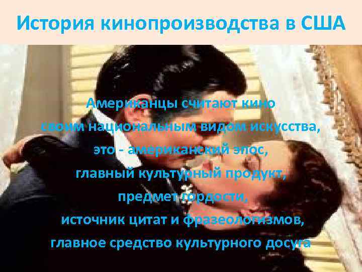 История кинопроизводства в США Американцы считают кино своим национальным видом искусства, это - американский