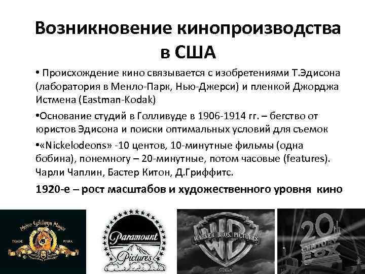 Возникновение кинопроизводства в США • Происхождение кино связывается с изобретениями Т. Эдисона (лаборатория в