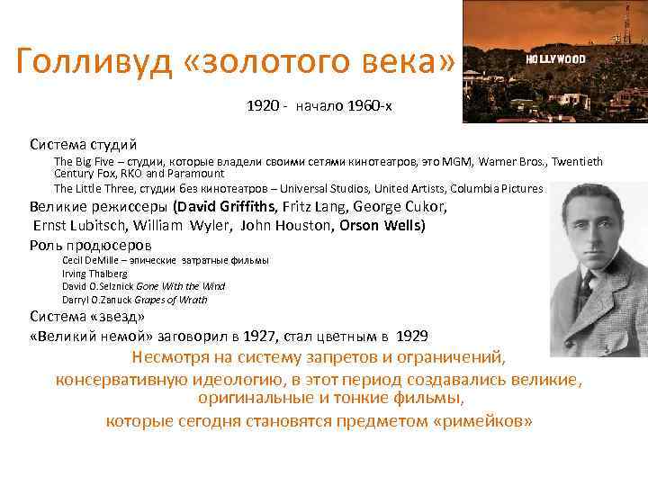 Голливуд «золотого века» 1920 - начало 1960 -х Система студий The Big Five –
